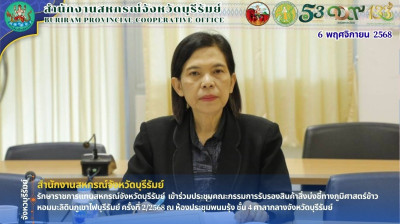 รักษาราชการแทนสหกรณ์จังหวัดบุรีรัมย์ ... พารามิเตอร์รูปภาพ 1